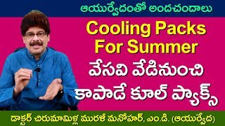 మండువేసవిలో అందాన్నిచ్చే చల్ల చల్లని ప్యాక్స్. Cooling Beauty Packs for Summer Heat by Dr. Murali