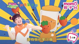 歡樂谷【專輯13】 ▶ 07 . 神奇果汁機【1分鐘MV】兒歌童謠|兒童律動|幼兒舞蹈|小孩唱跳音樂曲目|帶動唱歌曲|唱歌跳舞|卡通動畫|電視台【親子台|官方HD】momokids 歡樂谷【專輯13】 ▶ 07 . 神奇果汁機【1分鐘MV】兒歌童謠|兒童律動|幼兒舞蹈|小孩唱跳音樂曲目|帶動唱歌曲|唱歌跳舞|卡通動畫|電視台【親子台|官方HD】momokids