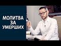 Можно ли молиться за умерших?