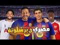 الفرعون المصري جاهز للاهداف فيني مفاجاة ارسنال رحيل مرموش رزع الانتقالات 