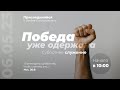 Субботнее Богослужение Церкви Адвентистов Седьмого Дня | 06.05.23 - г. Набережные Челны