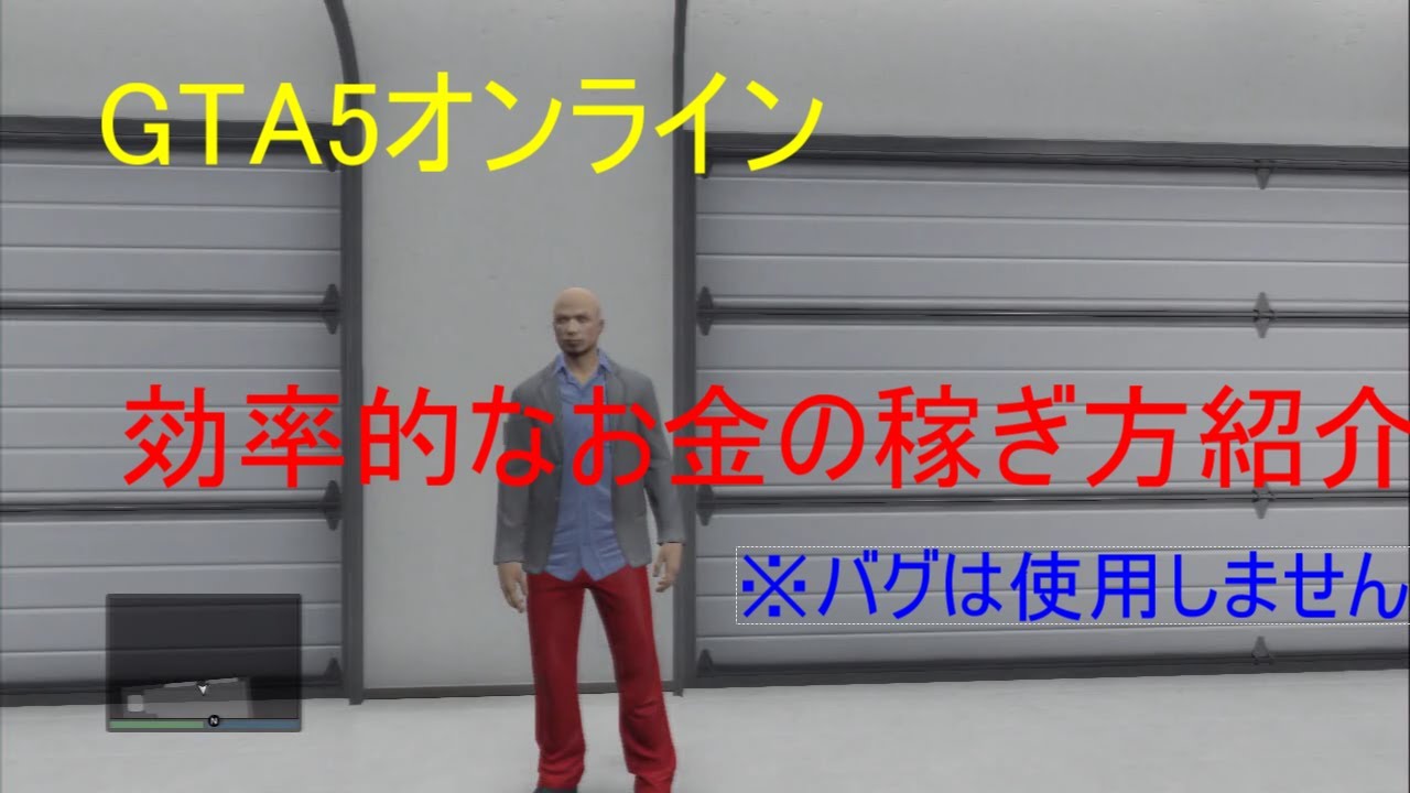 Gtaオンライン 効率的なお金の稼ぎ方紹介 Youtube