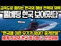 한국 풀베팅 “신기록! 급속도로 퍼지는 한국의 전투력” 한국 등장에 환호하는 강대국들과 사색이 된 인도네시아의 상황