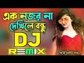 Ek Nojor Na Dekhile Bondhu || Bengali Dj Remix Song || Super Dholki Mix Dj Song || Music srd #dj Mp3 Song