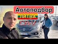 Автоподбор Литва HONDA CR-V