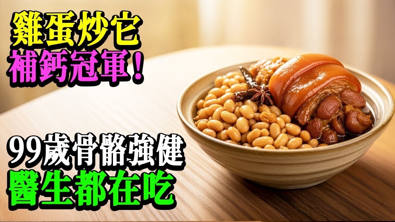 90%的人吃鸡蛋都错了！连内行医生力荐的「强骨黄金组合」曝光：鸡蛋只要加上这一样一起炒，补钙效果瞬间翻倍！