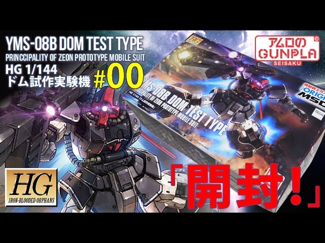 HG　MS-09 ドム 　YMS-08Bドム 試作実験機　ガンプラ HG ドム試作実験機 レビュー | ガンダムブログはじめました