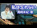 岡崎友紀 / 私は忘れない  /  2026年UP版