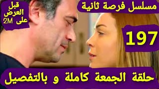 حلقة الجمعة من مسلسل فرصة ثانية الحلقة 197 كاملة و بالتفصيل قبل العرض على 2M