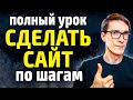 Конструктор сайтов для бизнеса | Как создать сайт самому за 20 минут