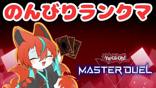 【#遊戯王マスターデュエル】ジェム欲しい・・・ので久々にランクマ！🦊【#Vtuber/伯道リル】