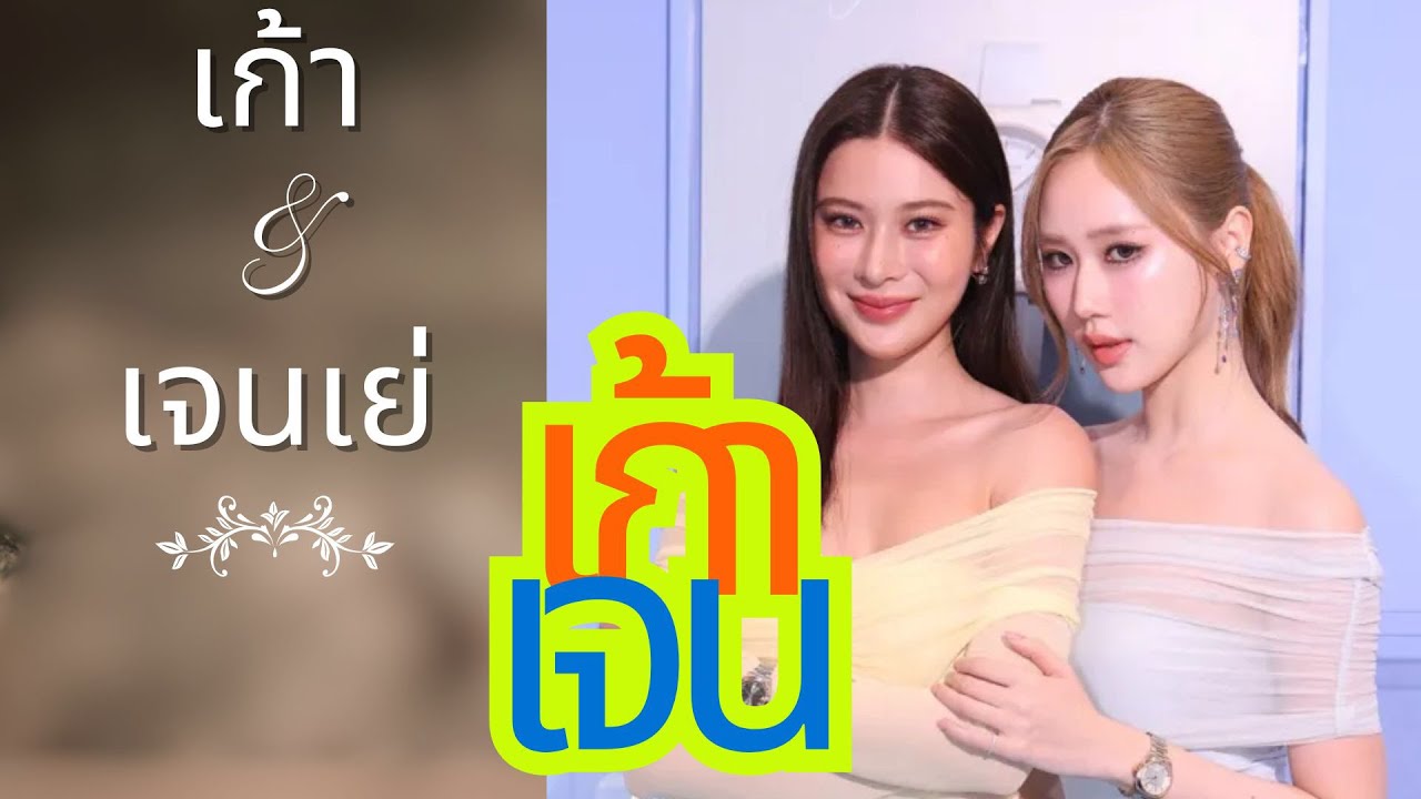 เส้นทางรักของ “เก้า-เจนเย่” จากนางเอกตัวท็อปสู่เส้นทาง GL