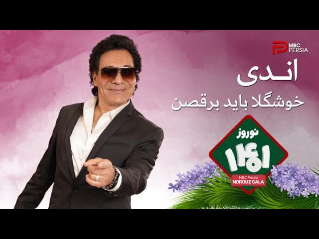 انـدی | خوشگلا باید برقصن | برنامه نوروز 1401