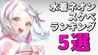 水着ネオンのスケベランキング5選！【勝利の女神：NIKKE ネオンブルー