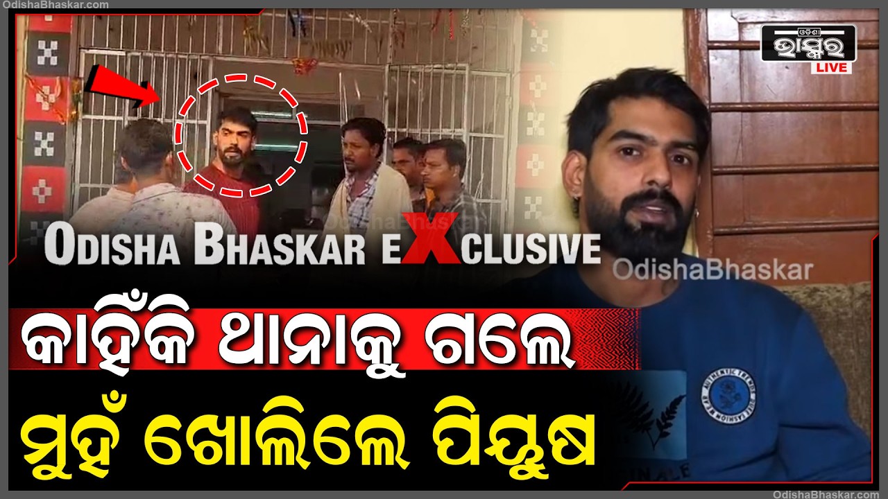 କାହିଁକି ଥାନାକୁ ଯାଇଥିଲେ ମୁହଁଖୋଲି କହିଦେଲେ ପିୟୁଷ ତ୍ରିପାଠୀ  Piyush tripathy Exclusive