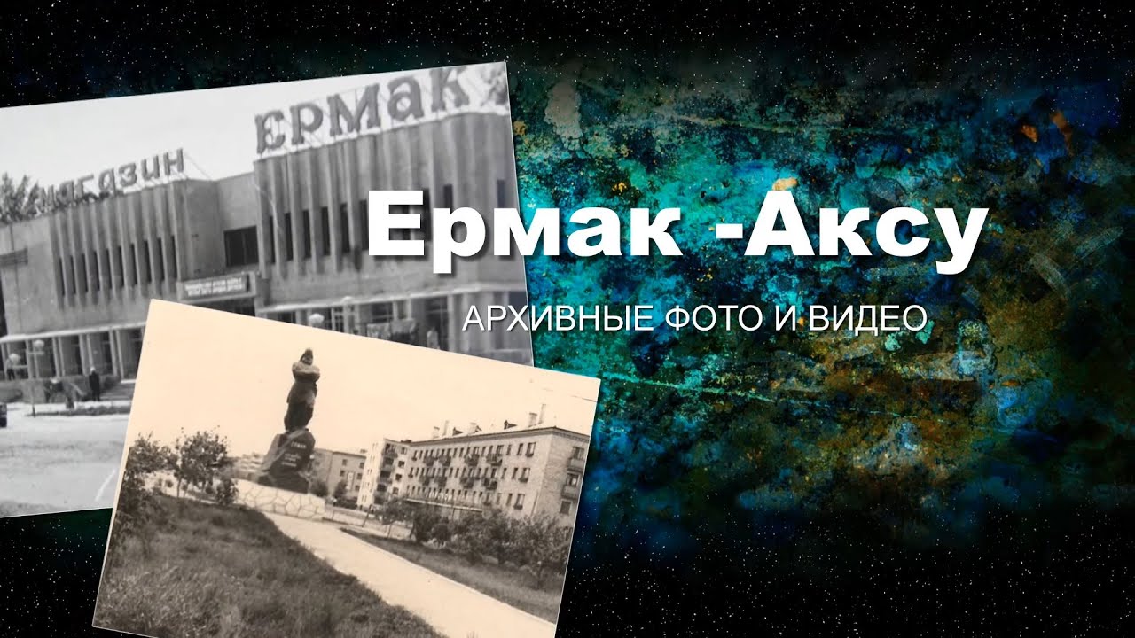 Ермак. Аксу.Павлодарская область. Архивные фото и видео.