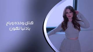 اغاني عراقي        هاي وحده وياج يادنيا تهون اني غالي شلون رخصتيني - اسمعها