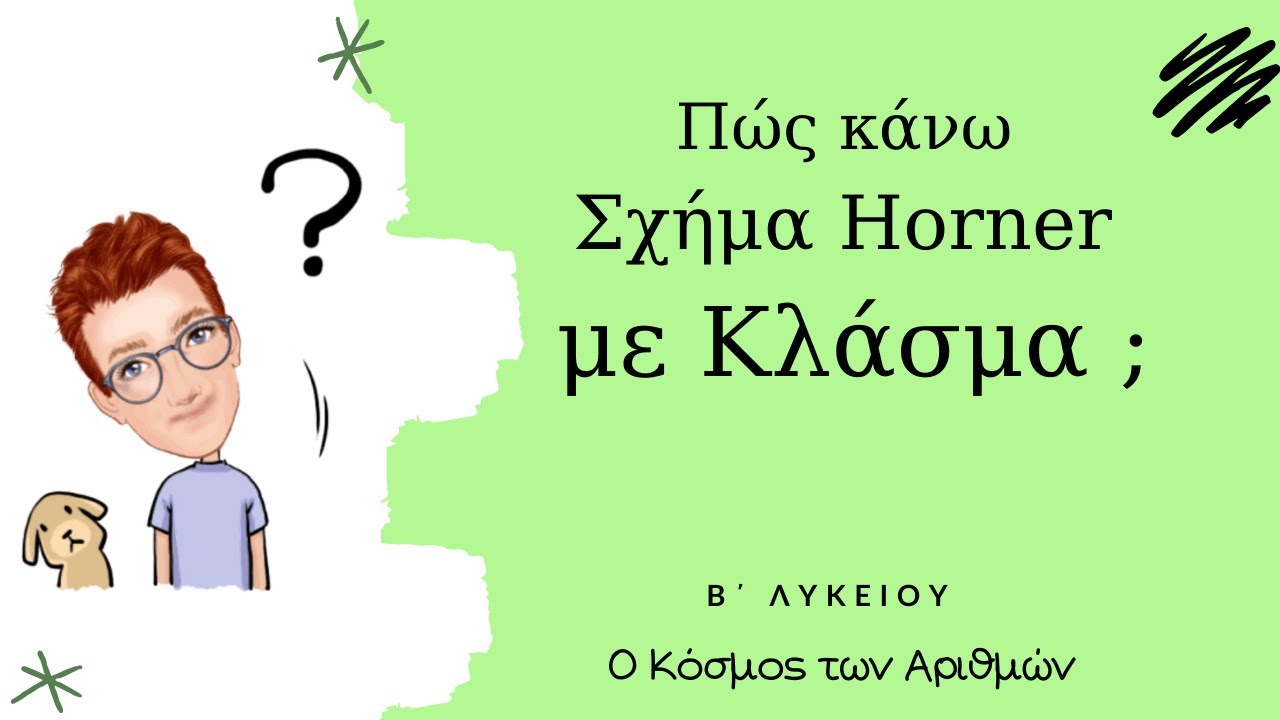 Σχήμα HORNER με Κλάσμα -Β΄ Λυκείου