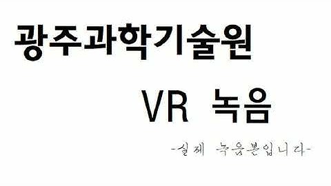 광주과학기술원 VR