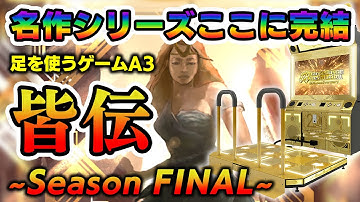 【いよいよ完結】あのSeason 2から激動のFINALE・純粋に皆伝取る、ただそれだけの為に・踏めない、パネル・命の選択を・男の戰い・せめて、人間らしく【音ゲー / DDR A3 / DOLCE.】