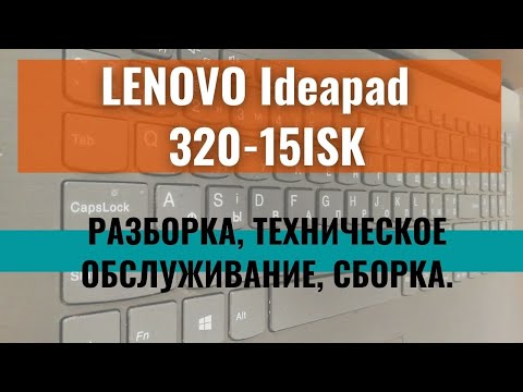 Ноутбук Lenovo Ideapad 320-15ISK разборка, техническое обслуживание, замена HDD на SSD, сборка.