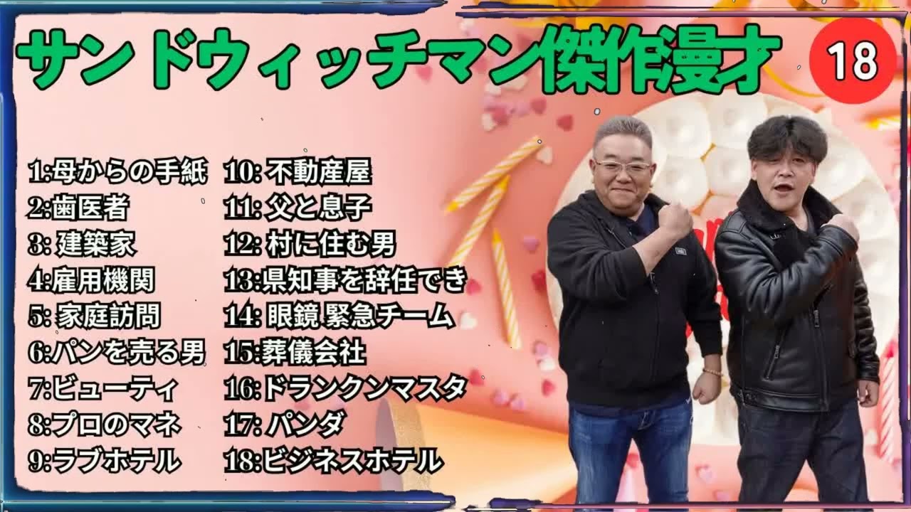 広告無しサンドウィッチマン 傑作漫才+コント #18 睡眠用作業用勉強用ドライブ用概要欄タイムスタンプ有り