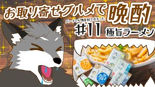 【お取り寄せグルメ晩酌#11】三旺食品/新潟ラーメン、みろくや秀麺/九州ラーメン【津久井ランテ/ケモノVtuber】