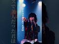 愛してるって / Laughing Hick#愛してるって#ラフィングヒック#ライブ#邦ロック#ラブソング#恋愛#邦楽ロック#おすすめ#おすすめ曲#shorts #バンド#ライブ