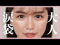 【自然】大人の涙袋メイクはこれだ〜！♡