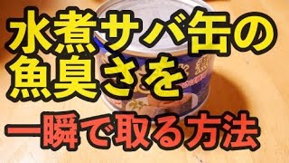 水煮サバ缶の魚臭さを一瞬で取る方法