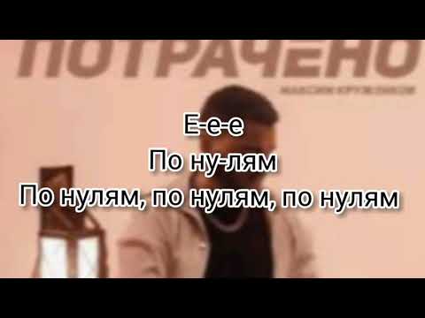 Максим Круженков - Потрачено (Lyrics)