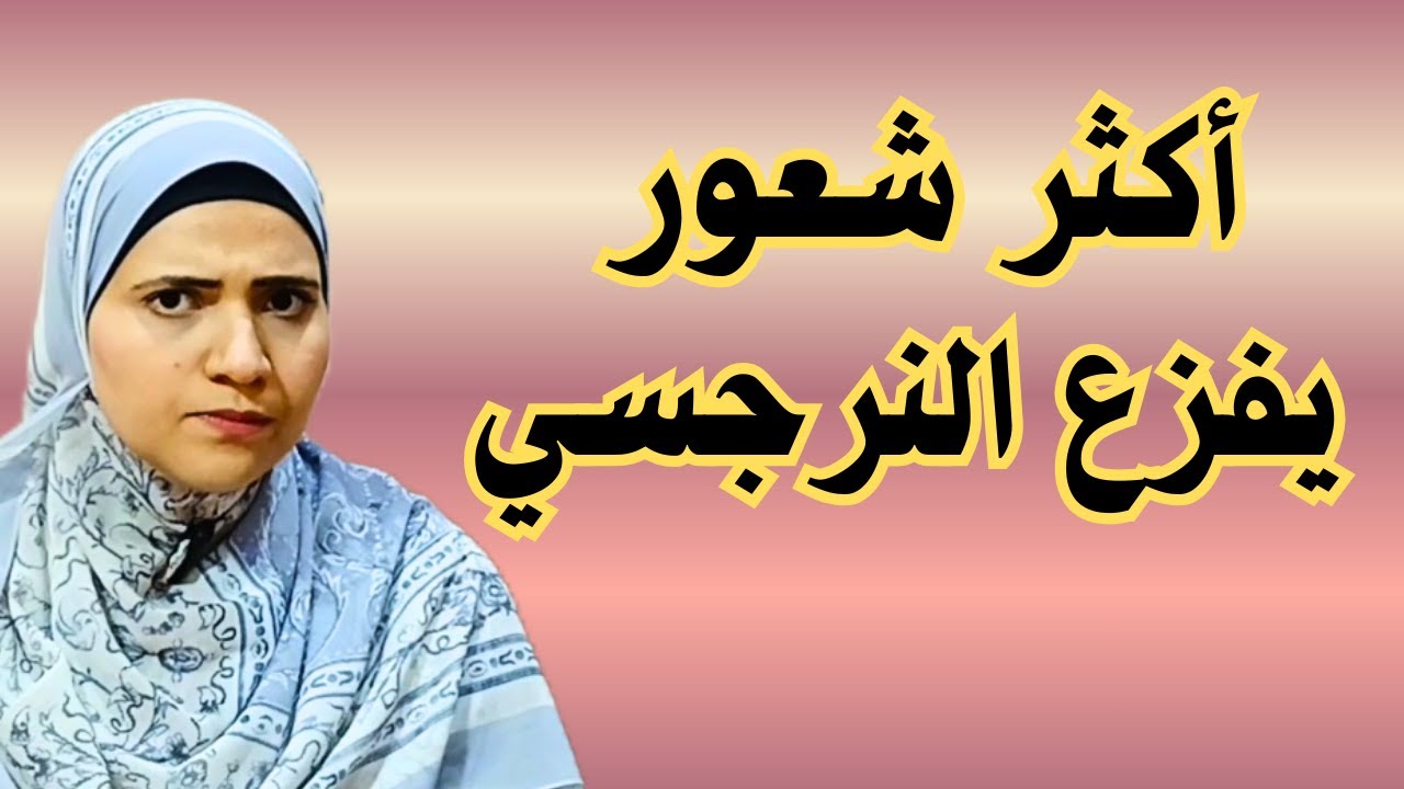 أكثر شعور يفزع النرجسي