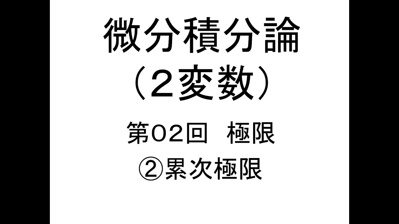 [微分積分論(２変数)]第02回極限②累次極限