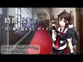 艦これ 2020春 時雨改二 共に乗り越える ボイス 艦これ 2020春 時雨改二 共に乗り越える ボイス