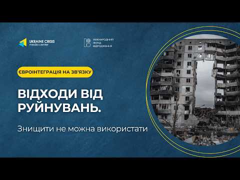 Відходи від руйнувань. Знищити не можна використати