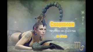 СКОРПИОН на 2023 год от J Dzay