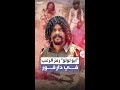من هو أبو لولو المقاتل الذي أصبح رمز الرعب في دارفور 
