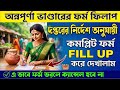 অন্নপূর্ণা ভাণ্ডারের কমপ্লিট ফর্ম ফিলাপ করা শিখুন। নিজেই করুন অন্নপূর্ণা যোজনার ফর্ম ফিলাপ খুব সহজেই