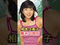 相本久美子 驚きの現在!