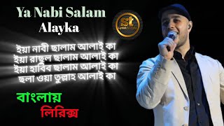 ya nabi salam alayka bangla lyrics | ইয়া নাবী ছালাম আলাই কা | suton ahmed Lyrics bangla | maher zin