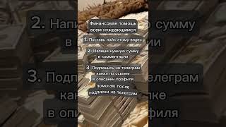 Финансовая помощь всем нуждающимся #помощьнуждающимся #финансоваяпомощь #помощьпенсионерам