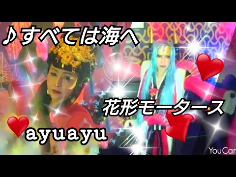 【すべては海へ・横山知佐&高乃麗】花形モータース&ayuアユ