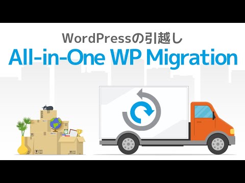 WordPressの引っ越しに超便利『All-in-One WP Migration』 hqdefault
