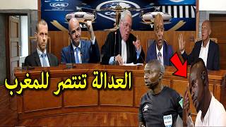 قرار تارخي اليوم من المحكمة الرياضة والحكم ندالا يعترف ويورط الكاف والمحكمة تمنح اللقب للمغرب رسميا