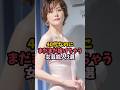 40代なのにまだまだな女性芸能人#米倉涼子 #深田恭子 #小池栄子