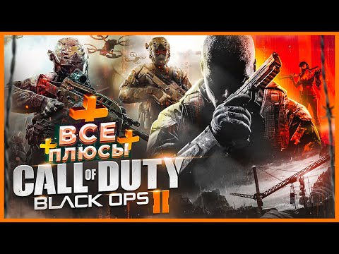 Видео: ВСЕ ПЛЮСЫ игры "Call of Duty: Black Ops 2" | ИгроПлюсы | АнтиГрехи