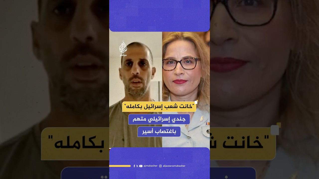 جندي إسرائيلي متهم باغتصاب وتعـذيب أسير فلسطيني يعلق على اعتقال المدعية العسكرية الإسرائيلية السابقة