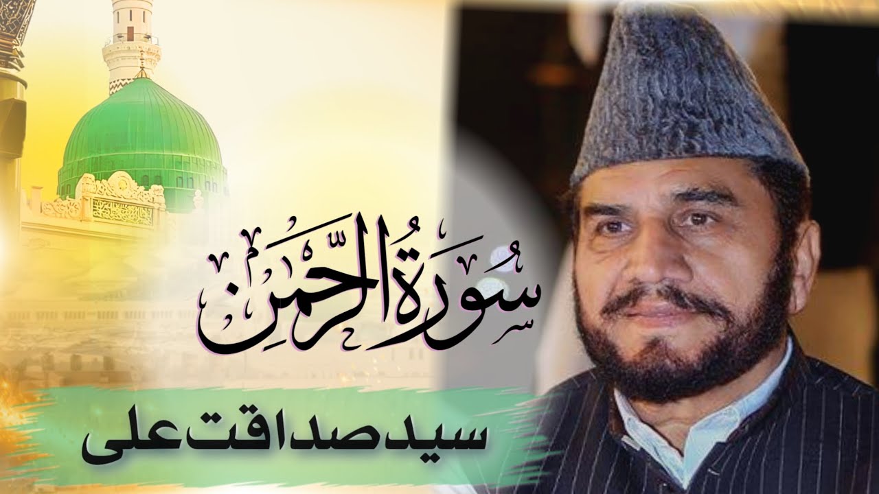 Surah Rahman Qari Syed Sadaqat Ali |2025