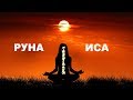 Руна Иса - концентрация это не остановка | Isa rune