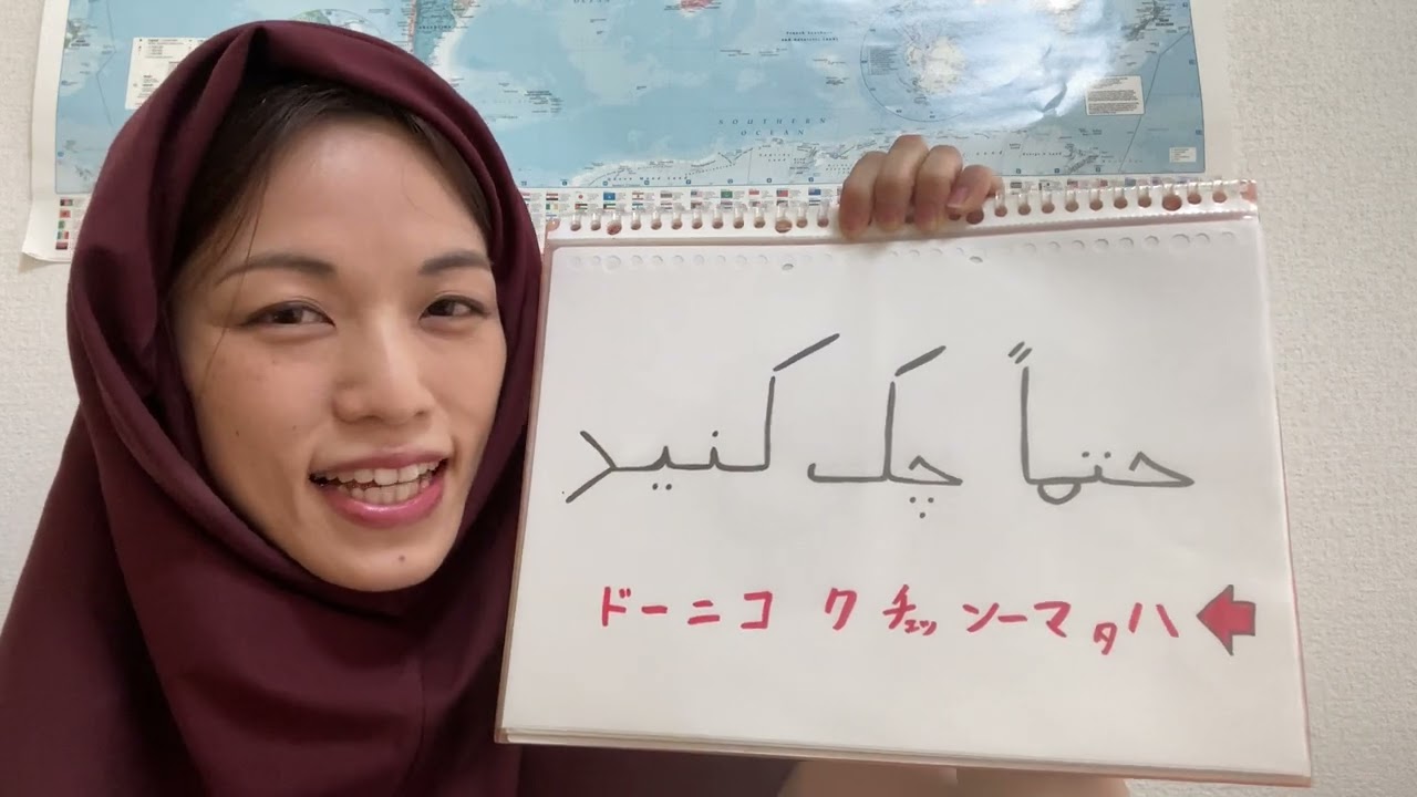 第99回ペルシア語講座「ぜひチェックしてくださいね」 - YouTube